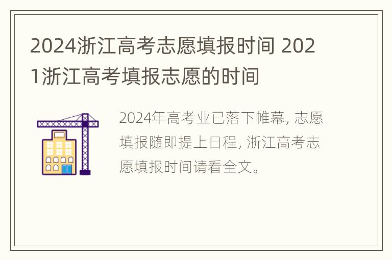 2024浙江高考志愿填报时间 2021浙江高考填报志愿的时间