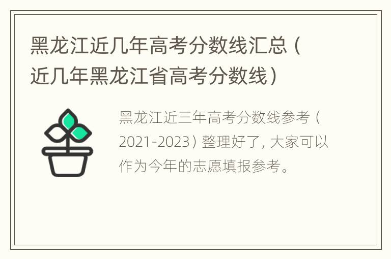 黑龙江近几年高考分数线汇总（近几年黑龙江省高考分数线）