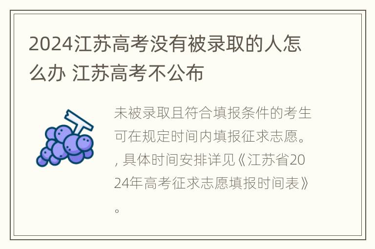 2024江苏高考没有被录取的人怎么办 江苏高考不公布