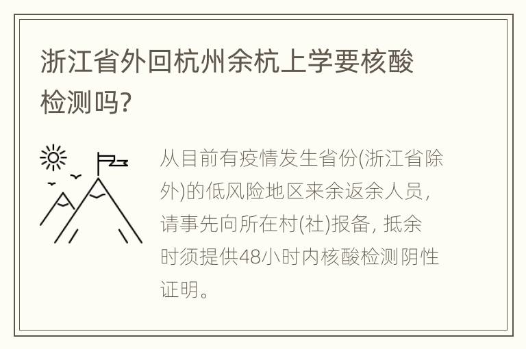 浙江省外回杭州余杭上学要核酸检测吗？