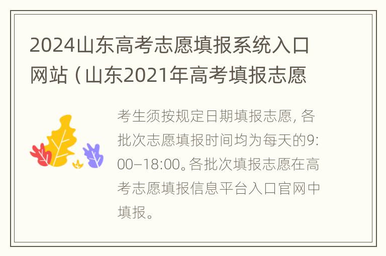 2024山东高考志愿填报系统入口网站（山东2021年高考填报志愿网址）