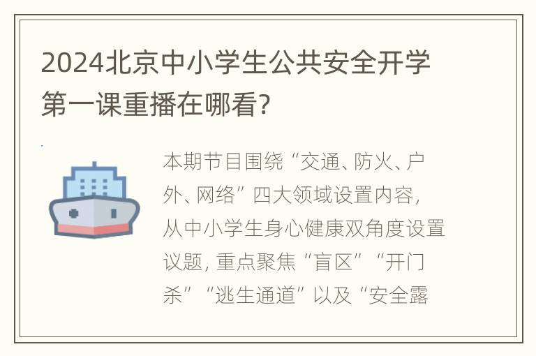 2024北京中小学生公共安全开学第一课重播在哪看?