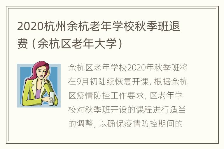 2020杭州余杭老年学校秋季班退费（余杭区老年大学）