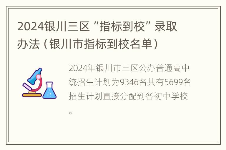 2024银川三区“指标到校”录取办法（银川市指标到校名单）