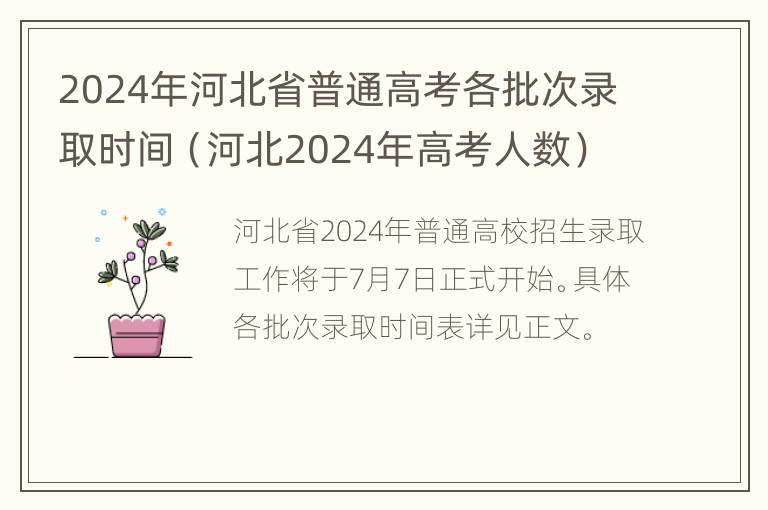 2024年河北省普通高考各批次录取时间（河北2024年高考人数）