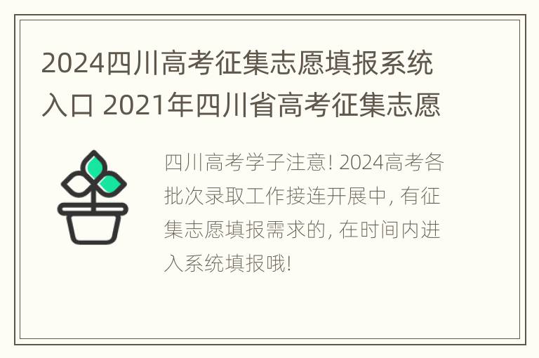 2024四川高考征集志愿填报系统入口 2021年四川省高考征集志愿时间