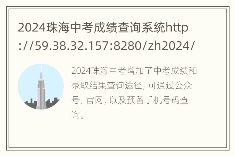 2024珠海中考成绩查询系统http://59.38.32.157:8280/zh2024/