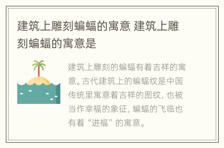 建筑上雕刻蝙蝠的寓意 建筑上雕刻蝙蝠的寓意是