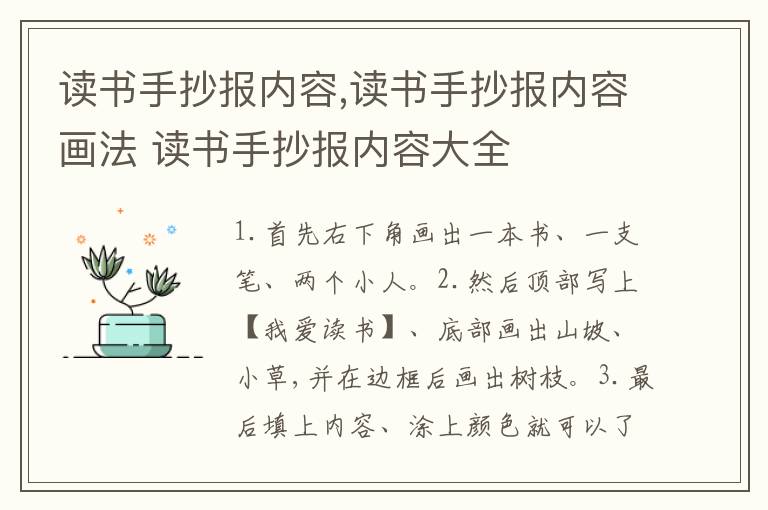 读书手抄报内容,读书手抄报内容画法 读书手抄报内容大全