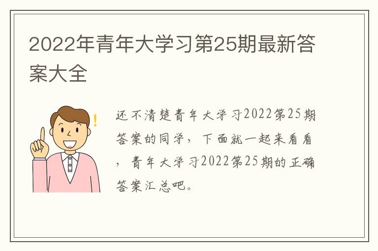 2022年青年大学习第25期最新答案大全