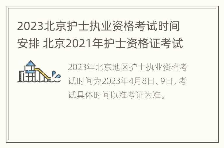 2023北京护士执业资格考试时间安排 北京2021年护士资格证考试时间