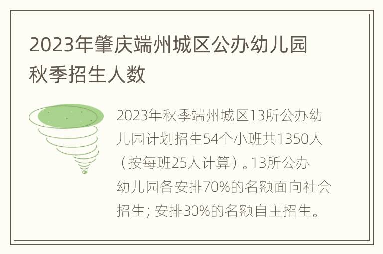 2023年肇庆端州城区公办幼儿园秋季招生人数