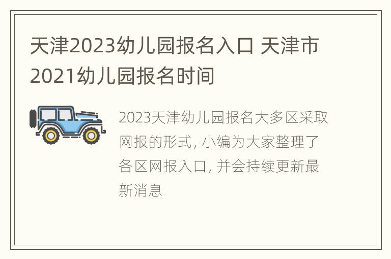 天津2023幼儿园报名入口 天津市2021幼儿园报名时间