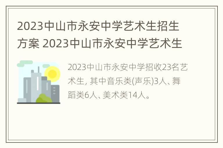 2023中山市永安中学艺术生招生方案 2023中山市永安中学艺术生招生方案表