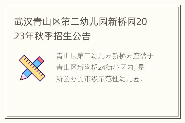 武汉青山区第二幼儿园新桥园2023年秋季招生公告