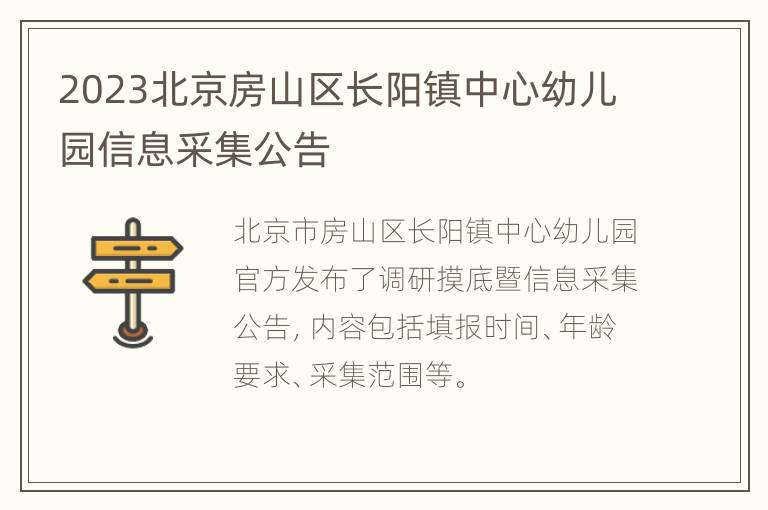 2023北京房山区长阳镇中心幼儿园信息采集公告