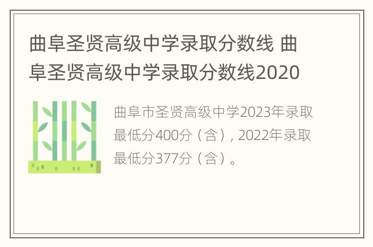 曲阜圣贤高级中学录取分数线 曲阜圣贤高级中学录取分数线2020