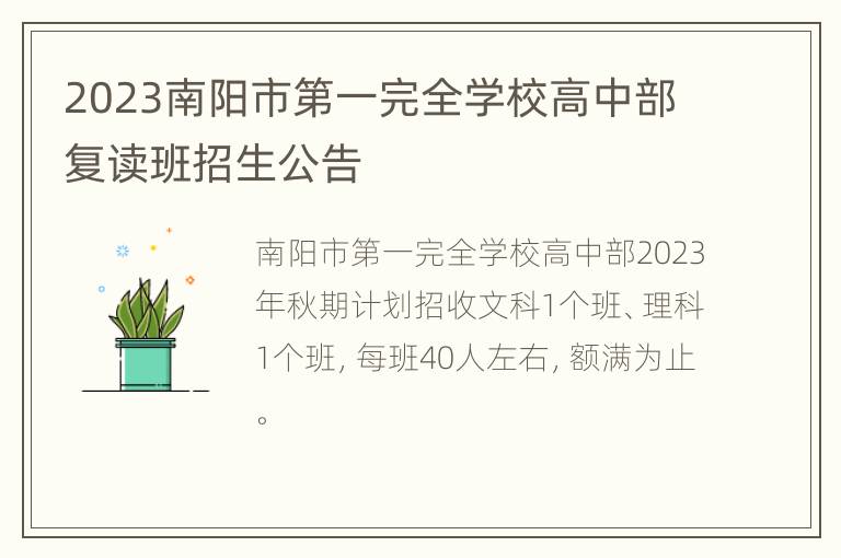 2023南阳市第一完全学校高中部复读班招生公告