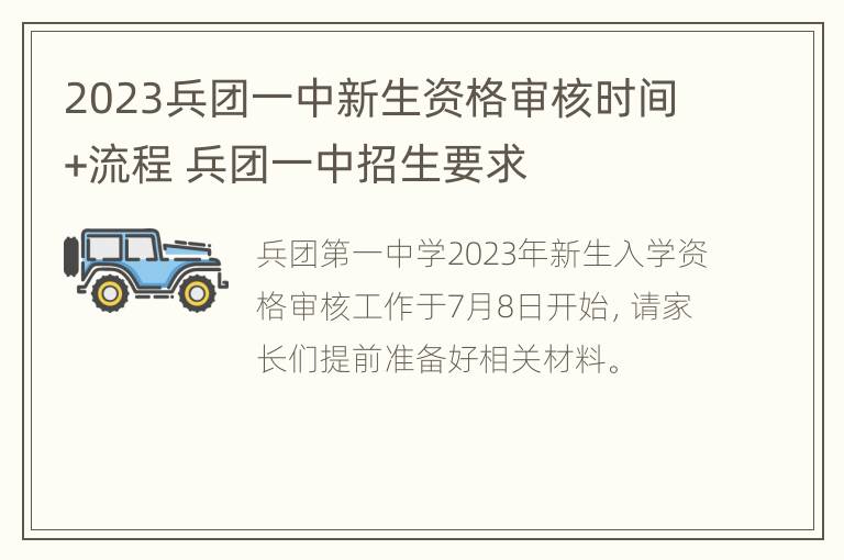 2023兵团一中新生资格审核时间+流程 兵团一中招生要求