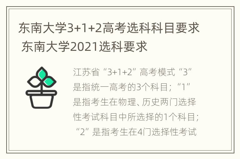 东南大学3+1+2高考选科科目要求 东南大学2021选科要求