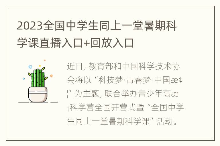 2023全国中学生同上一堂暑期科学课直播入口+回放入口