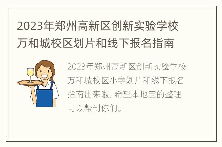 2023年郑州高新区创新实验学校万和城校区划片和线下报名指南