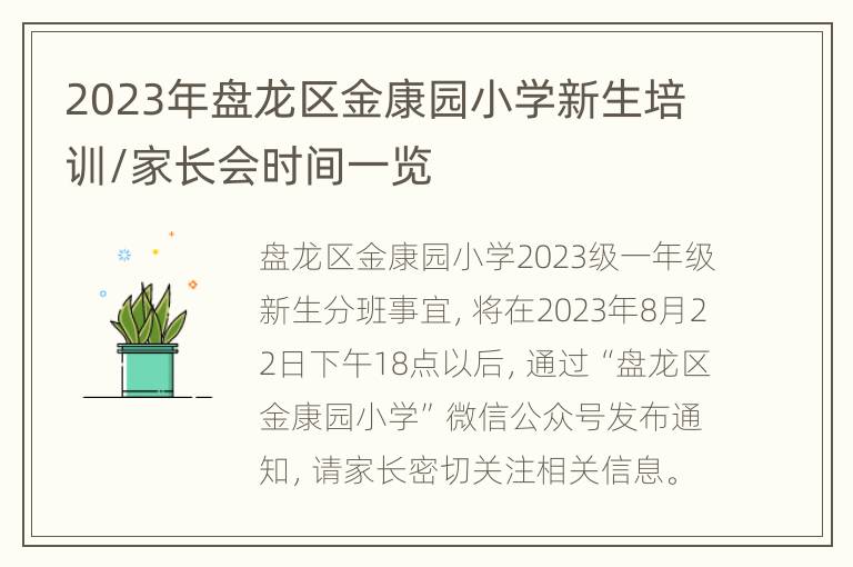 2023年盘龙区金康园小学新生培训/家长会时间一览