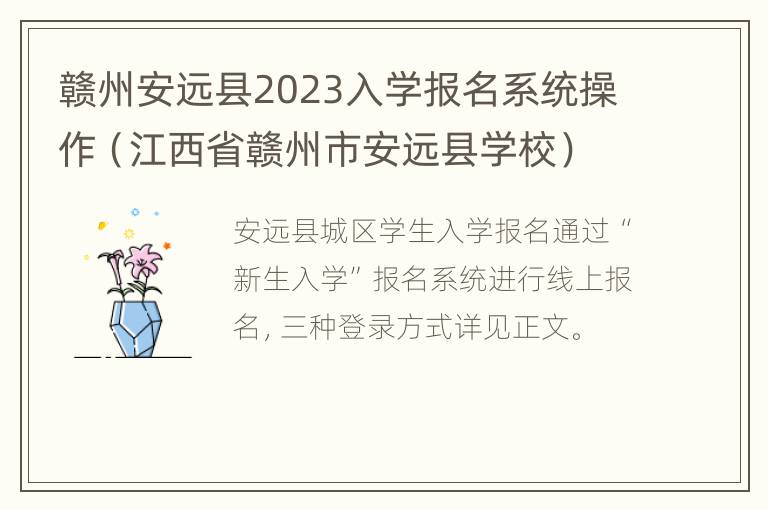 赣州安远县2023入学报名系统操作（江西省赣州市安远县学校）