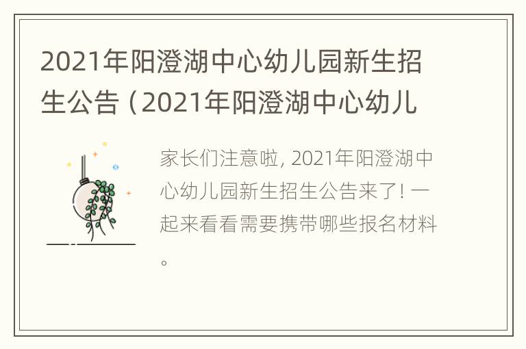 2021年阳澄湖中心幼儿园新生招生公告（2021年阳澄湖中心幼儿园新生招生公告表）