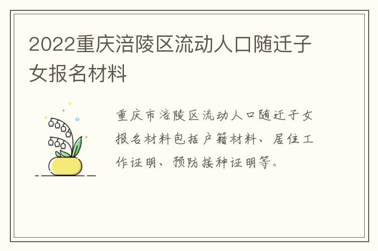 2022重庆涪陵区流动人口随迁子女报名材料