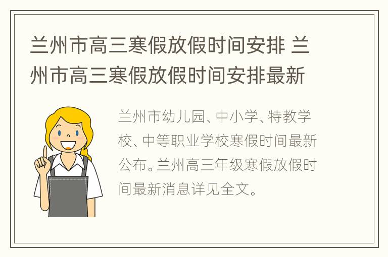 兰州市高三寒假放假时间安排 兰州市高三寒假放假时间安排最新