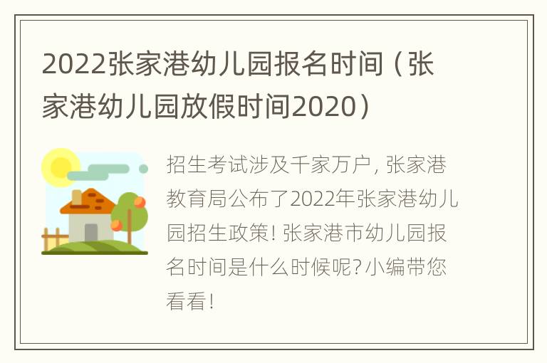 2022张家港幼儿园报名时间（张家港幼儿园放假时间2020）