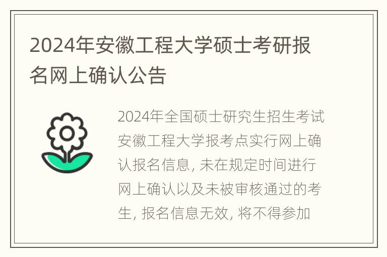 2024年安徽工程大学硕士考研报名网上确认公告