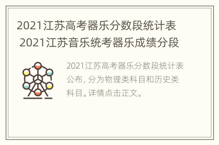 2021江苏高考器乐分数段统计表 2021江苏音乐统考器乐成绩分段