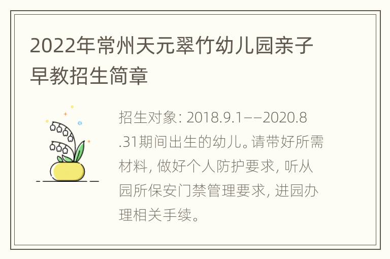 2022年常州天元翠竹幼儿园亲子早教招生简章