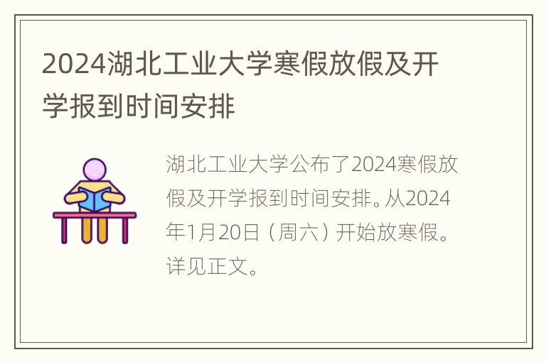 2024湖北工业大学寒假放假及开学报到时间安排