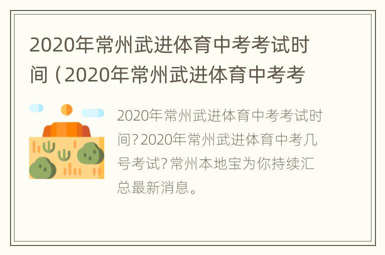 2020年常州武进体育中考考试时间（2020年常州武进体育中考考试时间是多少）