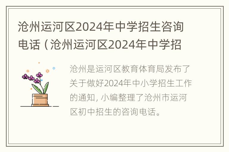 沧州运河区2024年中学招生咨询电话（沧州运河区2024年中学招生咨询电话号码）