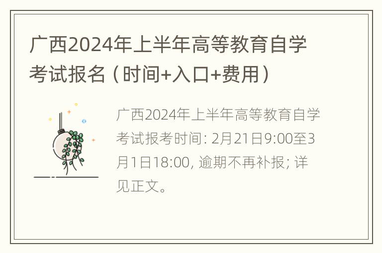 广西2024年上半年高等教育自学考试报名（时间+入口+费用）