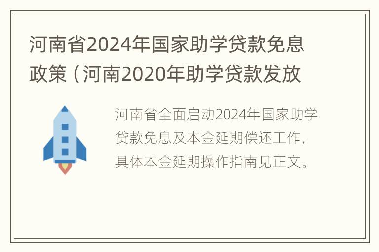 河南省2024年国家助学贷款免息政策（河南2020年助学贷款发放时间）