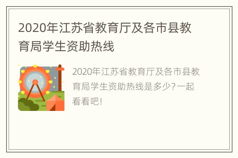 2020年江苏省教育厅及各市县教育局学生资助热线