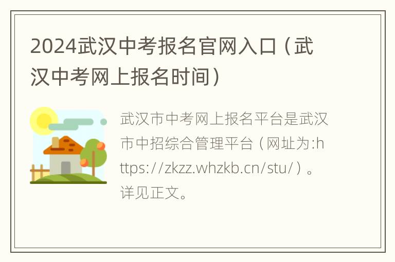 2024武汉中考报名官网入口（武汉中考网上报名时间）