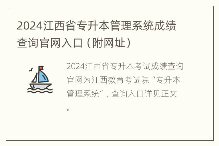 2024江西省专升本管理系统成绩查询官网入口（附网址）