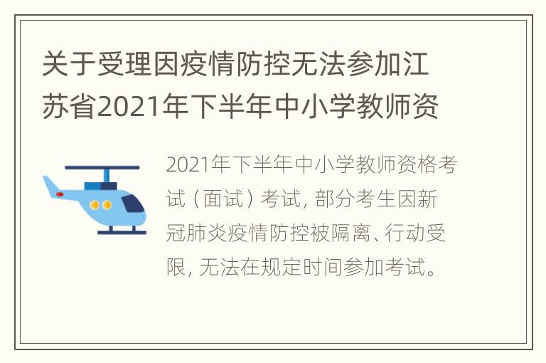 关于受理因疫情防控无法参加江苏省2021年下半年中小学教师资格考试面试考生退费的公告