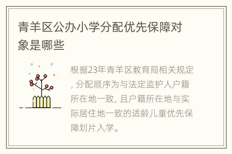 青羊区公办小学分配优先保障对象是哪些