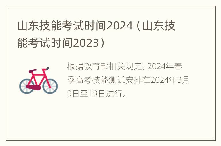 山东技能考试时间2024（山东技能考试时间2023）