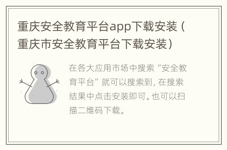 重庆安全教育平台app下载安装（重庆市安全教育平台下载安装）