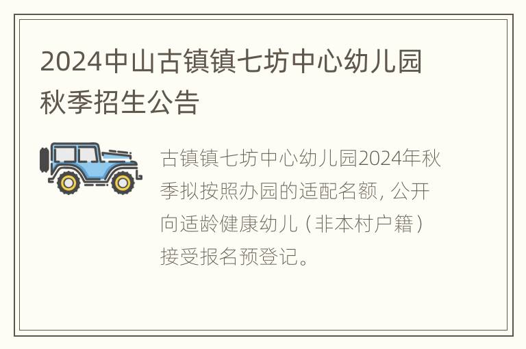 2024中山古镇镇七坊中心幼儿园秋季招生公告