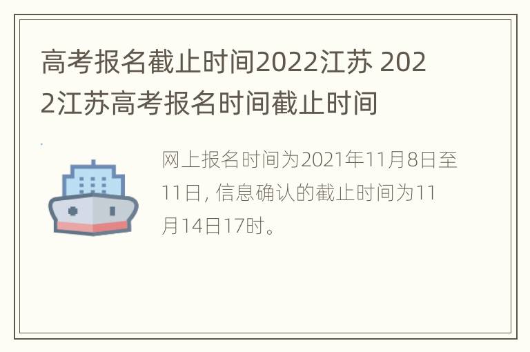 高考报名截止时间2022江苏 2022江苏高考报名时间截止时间