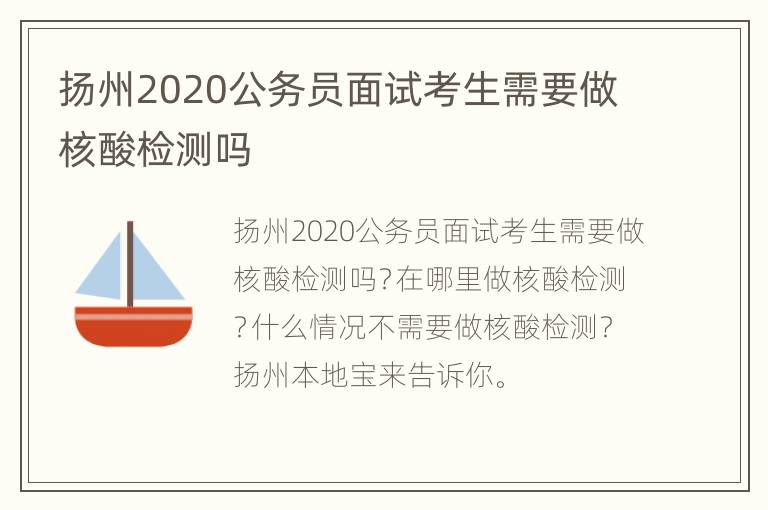 扬州2020公务员面试考生需要做核酸检测吗